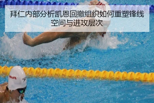 拜仁内部分析凯恩回撤组织如何重塑锋线空间与进攻层次