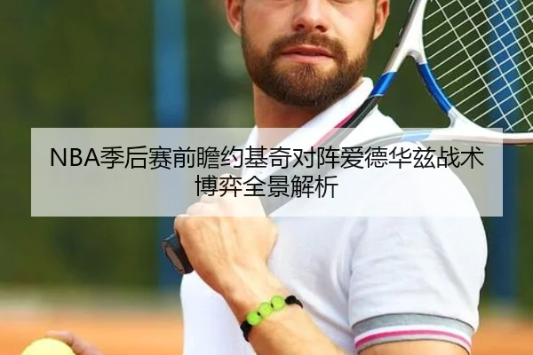 NBA季后赛前瞻约基奇对阵爱德华兹战术博弈全景解析