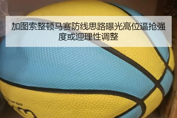 加图索整顿马赛防线思路曝光高位逼抢强度或迎理性调整