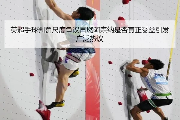 ying-chao-shou-qiu-pan-fa-chi-du-zheng-yi-zai-ran-a-sen-na-shi-fou-zhen-zheng-shou-yi-yin-fa-guang-fan-re-yi-2-713.jpg