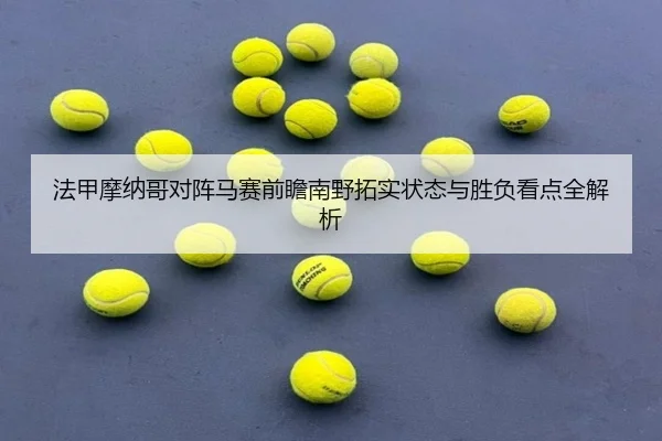 法甲摩纳哥对阵马赛前瞻南野拓实状态与胜负看点全解析