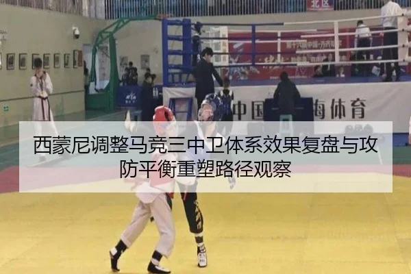 西蒙尼调整马竞三中卫体系效果复盘与攻防平衡重塑路径观察