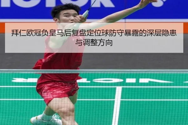 拜仁欧冠负皇马后复盘定位球防守暴露的深层隐患与调整方向