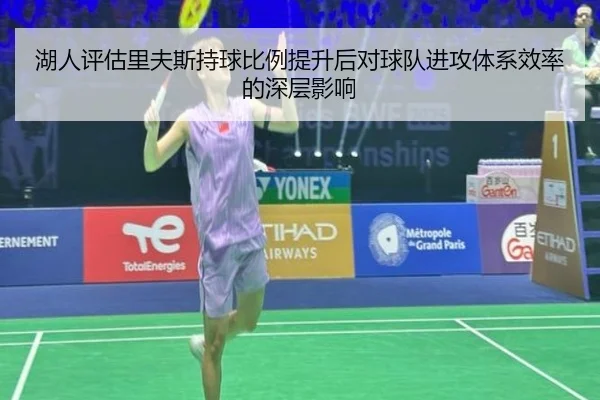 湖人评估里夫斯持球比例提升后对球队进攻体系效率的深层影响