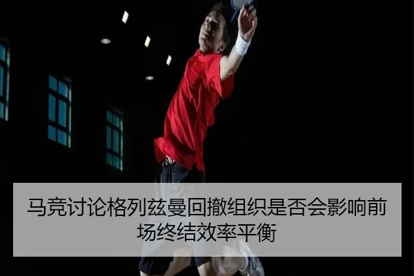 马竞讨论格列兹曼回撤组织是否会影响前场终结效率平衡