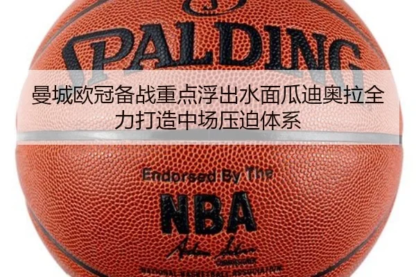 曼城欧冠备战重点浮出水面瓜迪奥拉全力打造中场压迫体系