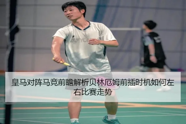 皇马对阵马竞前瞻解析贝林厄姆前插时机如何左右比赛走势